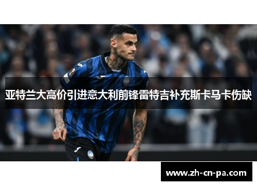 亚特兰大高价引进意大利前锋雷特吉补充斯卡马卡伤缺