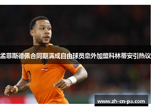 孟菲斯德佩合同期满成自由球员意外加盟科林蒂安引热议