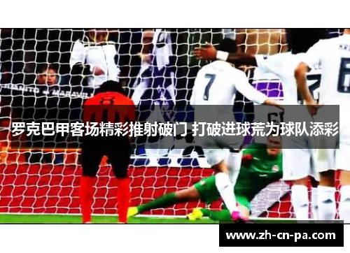 罗克巴甲客场精彩推射破门 打破进球荒为球队添彩