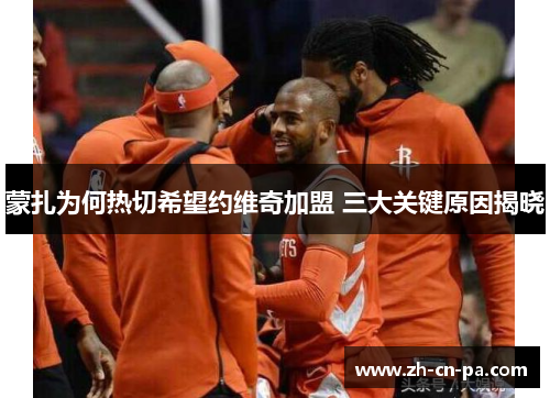 蒙扎为何热切希望约维奇加盟 三大关键原因揭晓 蒙扎为何热切希望约维奇加盟 三大关键原因揭晓