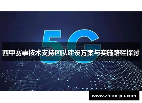 西甲赛事技术支持团队建设方案与实施路径探讨