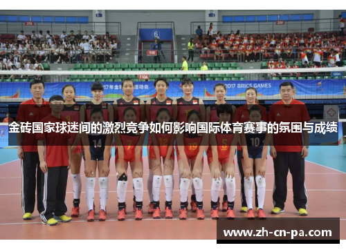 金砖国家球迷间的激烈竞争如何影响国际体育赛事的氛围与成绩