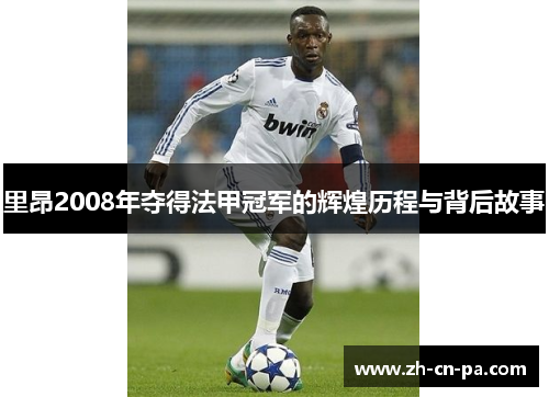 里昂2008年夺得法甲冠军的辉煌历程与背后故事