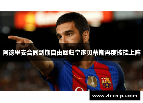 阿德里安合同到期自由回归皇家贝蒂斯再度披挂上阵