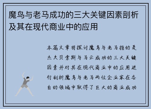 魔鸟与老马成功的三大关键因素剖析及其在现代商业中的应用 魔鸟与老马成功的三大关键因素剖析及其在现代商业中的应用