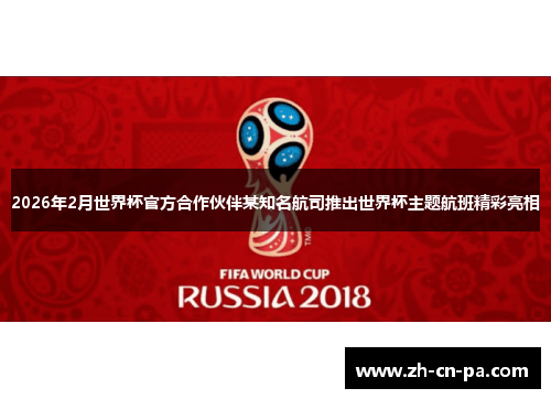 2026年2月世界杯官方合作伙伴某知名航司推出世界杯主题航班精彩亮相