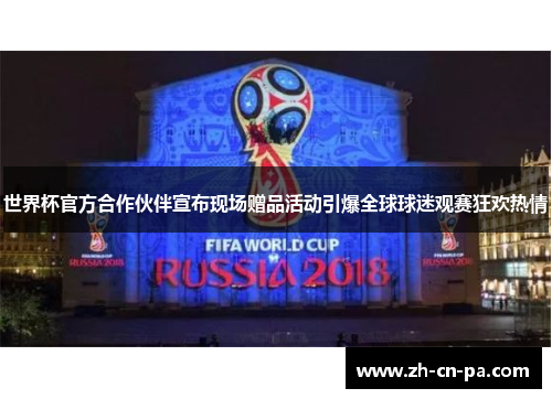 世界杯官方合作伙伴宣布现场赠品活动引爆全球球迷观赛狂欢热情