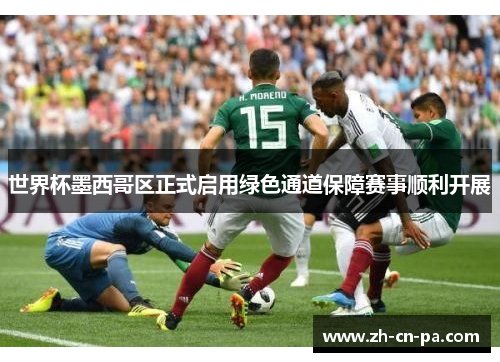 世界杯墨西哥区正式启用绿色通道保障赛事顺利开展 世界杯墨西哥区正式启用绿色通道保障赛事顺利开展