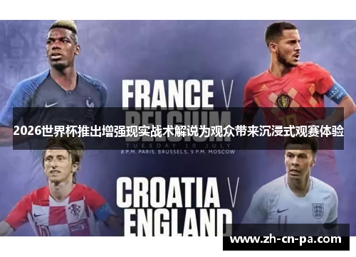2026世界杯推出增强现实战术解说为观众带来沉浸式观赛体验