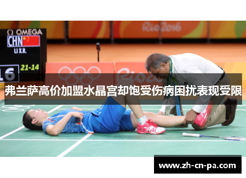 弗兰萨高价加盟水晶宫却饱受伤病困扰表现受限 弗兰萨高价加盟水晶宫却饱受伤病困扰表现受限