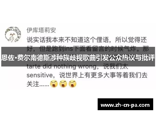 恩佐·费尔南德斯涉种族歧视歌曲引发公众热议与批评 恩佐·费尔南德斯涉种族歧视歌曲引发公众热议与批评