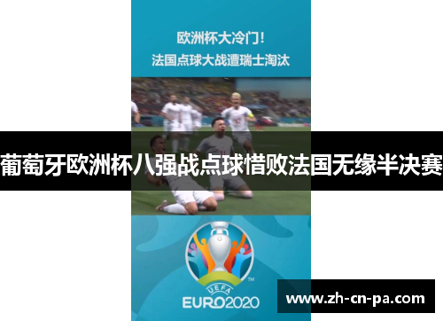 葡萄牙欧洲杯八强战点球惜败法国无缘半决赛