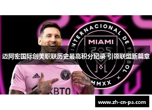 迈阿密国际创美职联历史最高积分纪录 引领联盟新篇章 迈阿密国际创美职联历史最高积分纪录 引领联盟新篇章