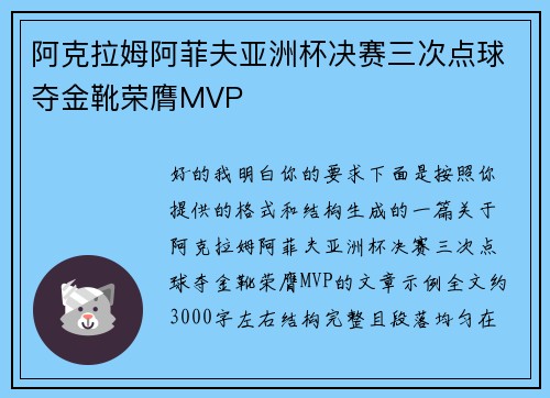 阿克拉姆阿菲夫亚洲杯决赛三次点球夺金靴荣膺MVP