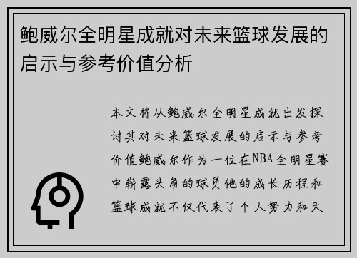 鲍威尔全明星成就对未来篮球发展的启示与参考价值分析