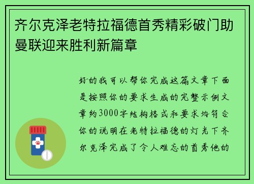 齐尔克泽老特拉福德首秀精彩破门助曼联迎来胜利新篇章