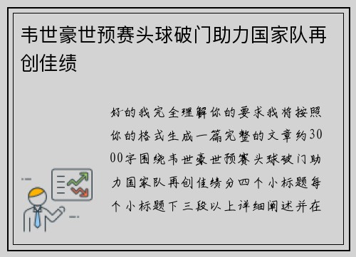 韦世豪世预赛头球破门助力国家队再创佳绩 韦世豪世预赛头球破门助力国家队再创佳绩