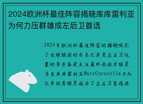 2024欧洲杯最佳阵容揭晓库库雷利亚为何力压群雄成左后卫首选 2024欧洲杯最佳阵容揭晓库库雷利亚为何力压群雄成左后卫首选