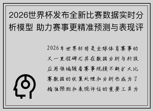 2026世界杯发布全新比赛数据实时分析模型 助力赛事更精准预测与表现评估