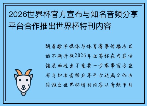 2026世界杯官方宣布与知名音频分享平台合作推出世界杯特刊内容 2026世界杯官方宣布与知名音频分享平台合作推出世界杯特刊内容