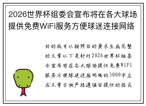 2026世界杯组委会宣布将在各大球场提供免费WiFi服务方便球迷连接网络