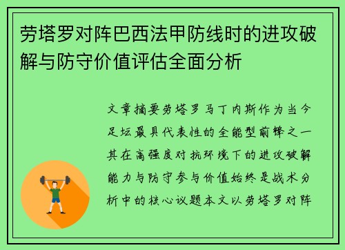 劳塔罗对阵巴西法甲防线时的进攻破解与防守价值评估全面分析