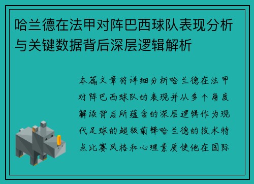 哈兰德在法甲对阵巴西球队表现分析与关键数据背后深层逻辑解析