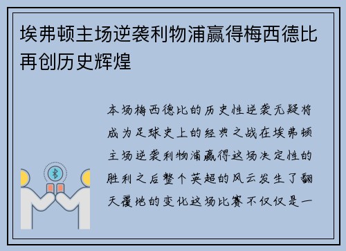 埃弗顿主场逆袭利物浦赢得梅西德比再创历史辉煌