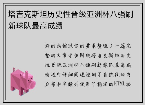 塔吉克斯坦历史性晋级亚洲杯八强刷新球队最高成绩
