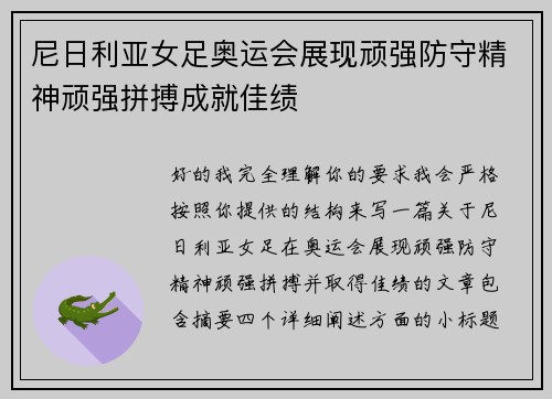 尼日利亚女足奥运会展现顽强防守精神顽强拼搏成就佳绩
