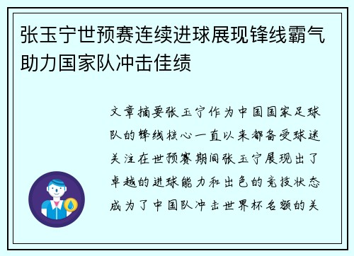 张玉宁世预赛连续进球展现锋线霸气助力国家队冲击佳绩