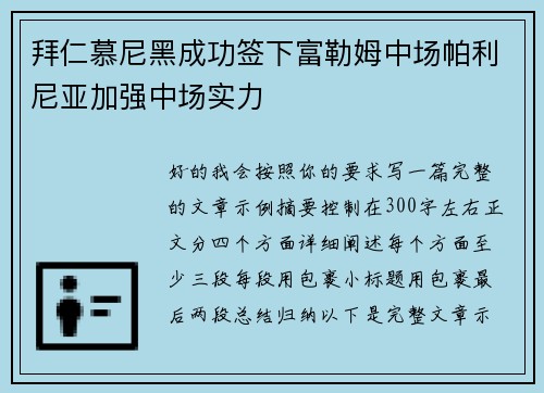 拜仁慕尼黑成功签下富勒姆中场帕利尼亚加强中场实力