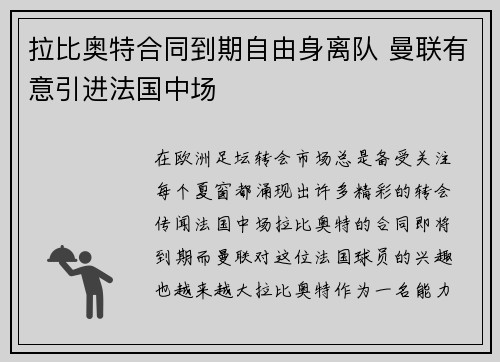 拉比奥特合同到期自由身离队 曼联有意引进法国中场