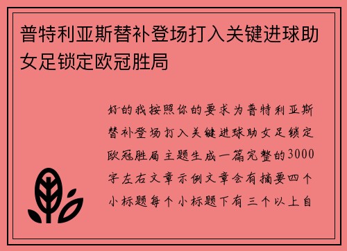 普特利亚斯替补登场打入关键进球助女足锁定欧冠胜局 普特利亚斯替补登场打入关键进球助女足锁定欧冠胜局