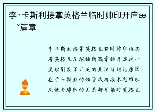 李·卡斯利接掌英格兰临时帅印开启新篇章