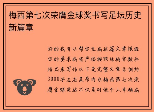梅西第七次荣膺金球奖书写足坛历史新篇章