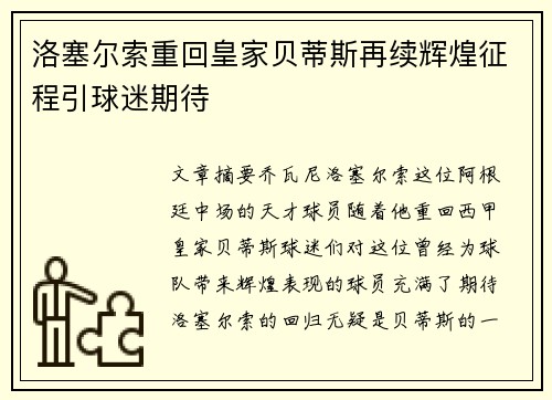 洛塞尔索重回皇家贝蒂斯再续辉煌征程引球迷期待