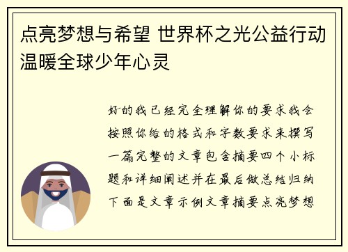 点亮梦想与希望 世界杯之光公益行动温暖全球少年心灵 点亮梦想与希望 世界杯之光公益行动温暖全球少年心灵