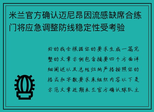 米兰官方确认迈尼昂因流感缺席合练门将应急调整防线稳定性受考验