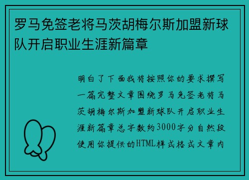 罗马免签老将马茨胡梅尔斯加盟新球队开启职业生涯新篇章