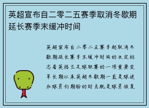 英超宣布自二零二五赛季取消冬歇期延长赛季末缓冲时间