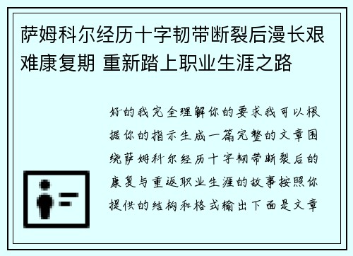 萨姆科尔经历十字韧带断裂后漫长艰难康复期 重新踏上职业生涯之路