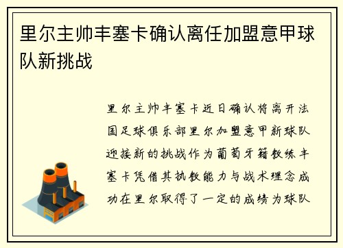 里尔主帅丰塞卡确认离任加盟意甲球队新挑战