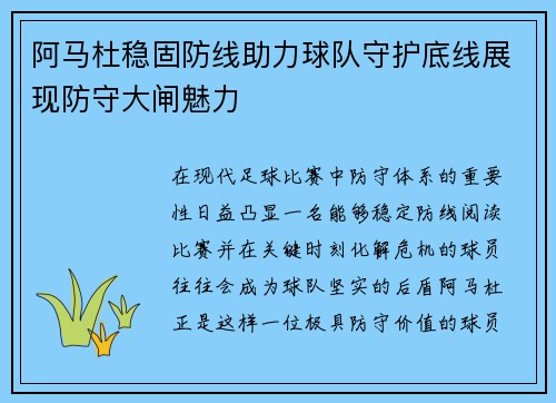 阿马杜稳固防线助力球队守护底线展现防守大闸魅力