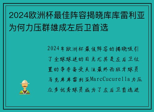 2024欧洲杯最佳阵容揭晓库库雷利亚为何力压群雄成左后卫首选