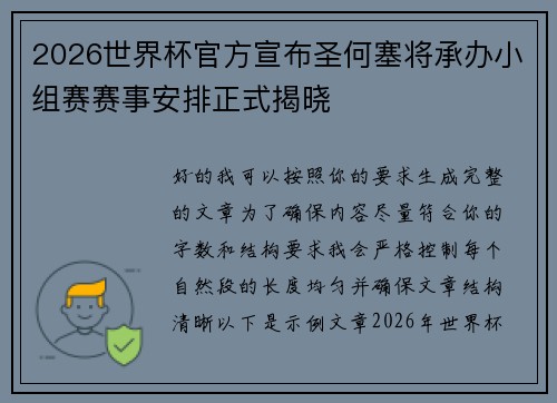 2026世界杯官方宣布圣何塞将承办小组赛赛事安排正式揭晓