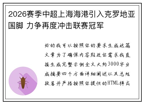 2026赛季中超上海海港引入克罗地亚国脚 力争再度冲击联赛冠军