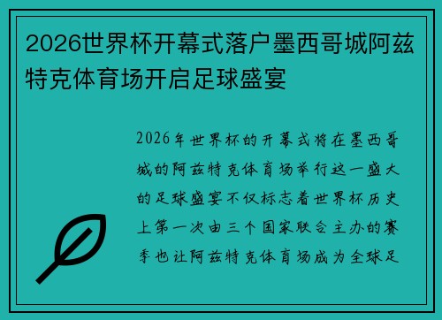 2026世界杯开幕式落户墨西哥城阿兹特克体育场开启足球盛宴