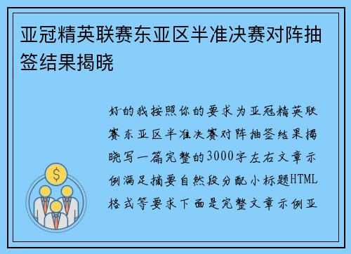 亚冠精英联赛东亚区半准决赛对阵抽签结果揭晓