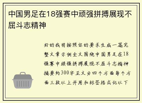 中国男足在18强赛中顽强拼搏展现不屈斗志精神